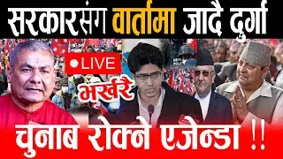 Live 🔴 भित्रि कुरा खोल्दै दुर्गा, सरकारसंग भिड्न खोज्दै दुर्गा, चुनाब सोकने भन्दै ६० दल मिले | durga