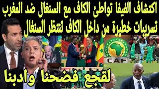 بالفيديو تسريبات خطيرة من داخل الكاف بعد كشف الفيفا تواطئ الكاف مع السنغال ضد المغرب وسحب اللقب منهم