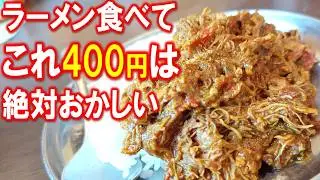 【石狩市ランチ】あの名店で修業した店主のラーメンを食べないと、出会えない無水カリー！「麺家まるたけ」
