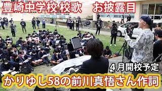 豊崎中学校校歌、お披露目