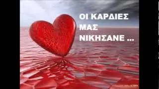 ΟΙ ΚΑΡΔΙΕΣ ΜΑΣ ΝΙΚΗΣΑΝΕ ''  ΤΟΛΗΣ  ΤΣΙΜΟΓΙΑΝΝΗΣ