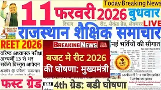 शैक्षिक समाचार राजस्थान Rajasthan Shaikshik Samachar 11 February 2026 | RPSC REET RSSB 