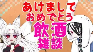 【飲酒雑談】あけましておめでとう2026【 #飲酒雑談 】