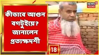 Rampurhat News | Bagtui-এ অগ্নিকাণ্ড নিয়ে প্রত্যক্ষদর্শীর চাঞ্চল্যকর দাবি! টোটোয় করে এসেছিল জ্বালানি