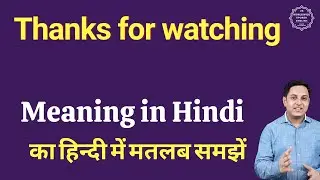 Thanks for watching meaning in Hindi | Thanks for watching ka matlab kya hota hai