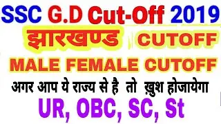 SSC GD  झारखण्ड CUTOFF   2019|| SSC GD  JHARKHAND   expected CUTOFF | SSC GD STATEWISE CUTOFF