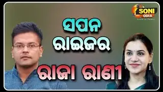 IAS Love Story II SONI ODIA II #soniodia #news #odisha #ias #love #lovestory #iaslovestory #iaslover