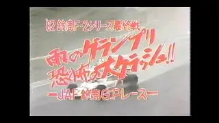 1982 鈴鹿 F2グランプリ
