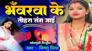 भँवरवा के तोहरा संग जाई ( विष्णु प्रिया )