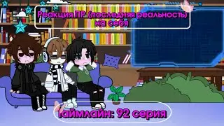 ✨ Реакция ПР (Последней Реальности) на себя✨ (Дилан, Лололошка, Ричард)