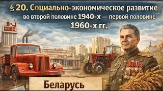 20. Социально-экономическое развитие во второй половине 1940-х &mdash; первой половине 1960-х гг.