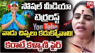 సోషల్ మీడియా టెర్రరిస్ట్ | Karate Kalyani Comments On Naa Anveshana | Anasuya Bharadwaj | BIG TV