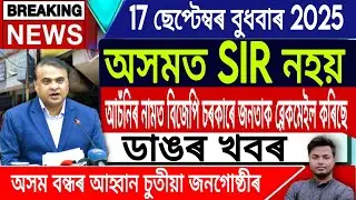 17 September Assamese News | Assamese News Today/Assamese News/SIR/No SIR in Assam/IsmailTechnology