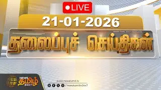 🔴LIVE: இன்றைய தலைப்புச் செய்திகள் 06 AM | Headlines | 21 JAN 2026 | News Tamil 24x7 Headlines