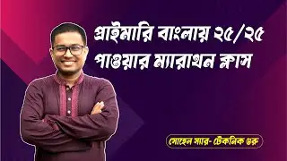 প্রাইমারি বাংলায় ২৫/২৫ পাওয়ার ম্যারাথন ক্লাস , পার্ট-০৪ - সোহেল স্যার