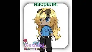 #новинка #Нюкем #гача #meme #MyAUareAsk #gachaclub #edit #nuckem #тейк