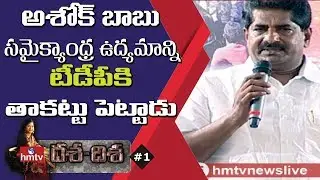 Public Vs Ashok Babu | AP Special Status | hmtv Dasa Disa