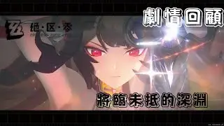 絕零區 2.4版本 主線劇情 第二季 第五章 將臨未抵的深淵