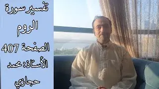 ماهو أهم سبب للكفر والضلال - تفسير سورة الروم الصفحة الرابعة (407)