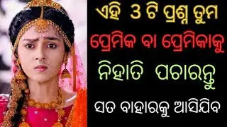 ehi 3ti prasna janeibaki kehi tumaku prema karuchi na nahi | odia krishna bani | love tips odia |