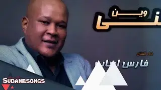فارس ارباب تشوفني وين 2017