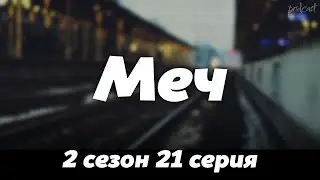 podcast | Меч - 2 сезон 21 серия - сериальный онлайн подкаст подряд, когда выйдет?