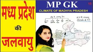 mp ki jalvayu in hindi |mp geography mppsc|मध्य प्रदेश म. प्र. की जलवायु | climate of madhya pradesh