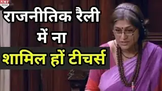 BJP MP Roopa Ganguly ने की मांग, Political Rally में शामिल ना हों Teachers