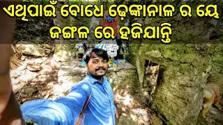 ଏଥିପାଇଁ Dhenkanal Saptasajya ଜଙ୍ଗଲ ରେ ହଜିଯାନ୍ତି @Ridewithasu