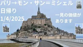 パリ→モン・サン＝ミシェル　日帰り　11日目　1/4/2025