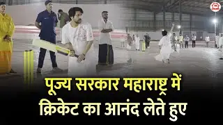 पूज्य सरकार महाराष्ट्र में क्रिकेट का आनंद लेते हुए | Bageshwar Dham Sarkar
