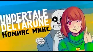 ВРЕДНАЯ ЧАРА  [ Undertale | Deltarune КОМИКС МИКС #3 ]