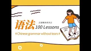 汉语语法100例：Lesson 6 货币单位：元（块）角（毛）分钱
