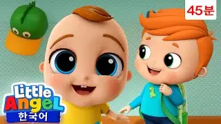 🧒유치원에 갈 준비를 해요🎒 +외 | 하루 시작하기 | 등원 노래 | 리틀엔젤 인기동요 어린이노래 - Little Angel