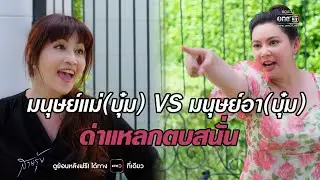 มนุษย์แม่(บุ๋ม) VS มนุษย์อา(บุ๋ม) ด่าแหลกตบสนั่น | SPECIAL CLIP | สายรุ้ง