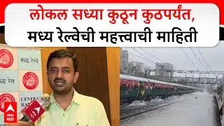 Central Railway Updates Mumbai Rain : लोकल सध्या कुठून कुठपर्यंत,मध्य रेल्वेची महत्त्वाची माहिती