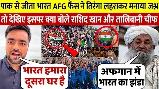 अफ़ग़ानिस्तान ने तिरंगा लहराकर मनाया भारत की जीत का जशन, तो देखिए क्या बोले Rashid Khan और अफघान के PM