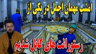 امشب مهمان اجمل در یکی از رستورانت های کابل شدیم - تشکر از مهمان نوازی😍