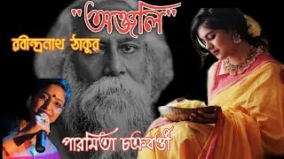 অঞ্জলি। রবীন্দ্রনাথ ঠাকুর। পারমিতা চক্রবর্ত্তী। Anjali। Rabindra Nath Tagore। Paromita Chakraborty।