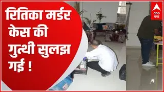 Ritika Murder Case: रितिका मर्डर केस की गुत्थी सुलझ गई !