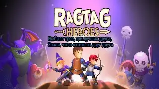 Ragtag Heroes - ПРИКЛЮЧЕНИЯ ДРУЗЕЙ 