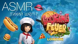 ASMR Gaming 🎮 Cooking Fever 🍔 up close whispers 👄 асмр українською
