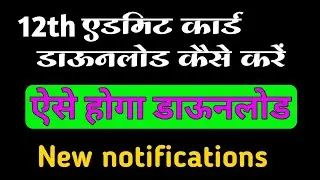 Bihar board admit card download 2022 | 12th admit Card download 2022