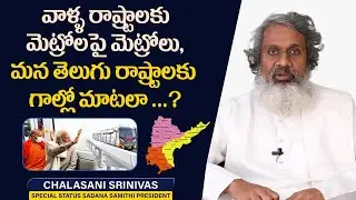 Why PM Modi ignoring AP Reorganisation Act promises of Two Metros to AP | Chalasani Srinivas
