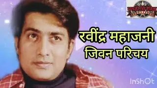रवींद्र महाजनी जीवन परिचय||Ravindra Mahajani biography