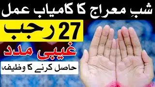 Shab-e-Me‘raj Ka Qurani Wazifa | 27 Rajab Ki Khas Amal| Mehrban Ali l #shabemeraj  #mehrbanali