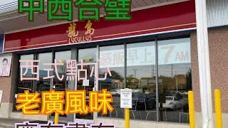 November 13，2024 ，Lucullus Bakery 龍島(Kennedy)