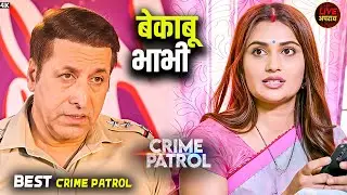 लालच की आग में जला रिश्ता | Best Of Crime Patrol | Crime Patrol | City Crime | Full Episode