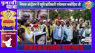 निवास आंदोलन में पहुंचे क्रांतिकारी राधेश्याम ककोड़िया जी गोंडवाना गणतंत्र पार्टी राष्ट्रीय प्रवक्ता
