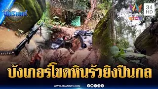 ทหารเขมรปล่อยคลิปรัวๆ ซุกบังเกอร์โขดหินยิงสู้ไทย หวังปลุกใจยก 3 | ข่าวเที่ยงอมรินทร์ | 22 ม.ค. 69